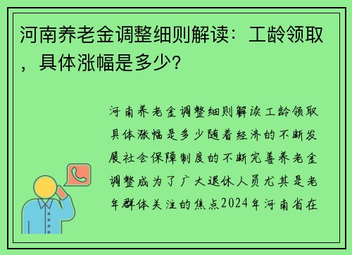 河南养老金调整细则解读：工龄领取，具体涨幅是多少？