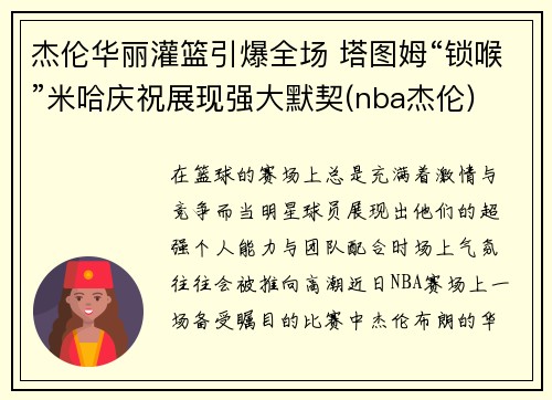 杰伦华丽灌篮引爆全场 塔图姆“锁喉”米哈庆祝展现强大默契(nba杰伦)