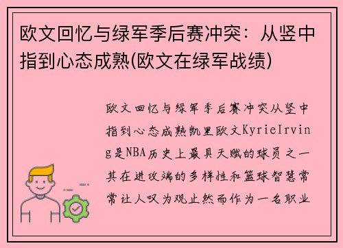 欧文回忆与绿军季后赛冲突：从竖中指到心态成熟(欧文在绿军战绩)