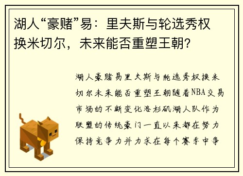 湖人“豪赌”易：里夫斯与轮选秀权换米切尔，未来能否重塑王朝？