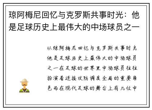 琼阿梅尼回忆与克罗斯共事时光：他是足球历史上最伟大的中场球员之一
