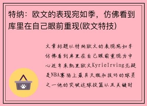 特纳：欧文的表现宛如季，仿佛看到库里在自己眼前重现(欧文特技)