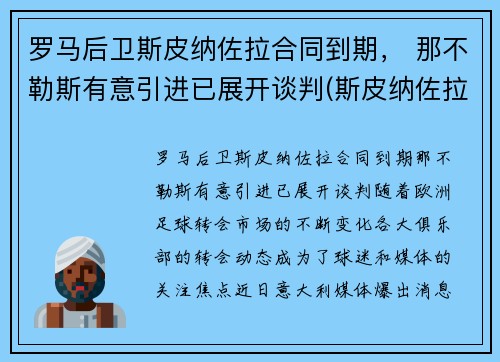 罗马后卫斯皮纳佐拉合同到期， 那不勒斯有意引进已展开谈判(斯皮纳佐拉马竞集锦)