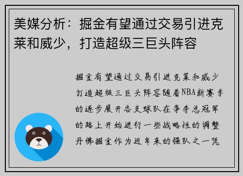 美媒分析：掘金有望通过交易引进克莱和威少，打造超级三巨头阵容