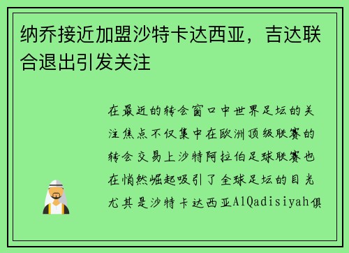 纳乔接近加盟沙特卡达西亚，吉达联合退出引发关注