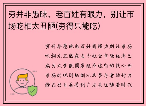 穷并非愚昧，老百姓有眼力，别让市场吃相太丑陋(穷得只能吃)