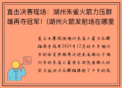 直击决赛现场：湖州朱雀火箭力压群雄再夺冠军！(湖州火箭发射场在哪里)