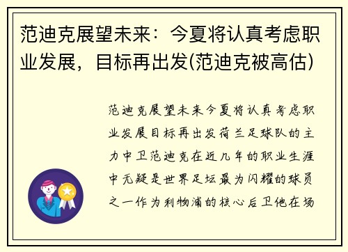 范迪克展望未来：今夏将认真考虑职业发展，目标再出发(范迪克被高估)