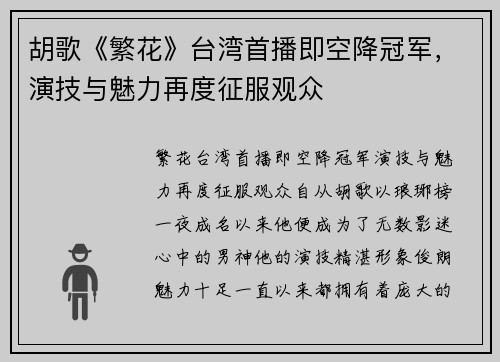 胡歌《繁花》台湾首播即空降冠军，演技与魅力再度征服观众