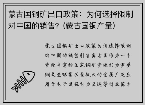 蒙古国铜矿出口政策：为何选择限制对中国的销售？(蒙古国铜产量)