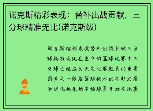 诺克斯精彩表现：替补出战贡献，三分球精准无比(诺克斯级)