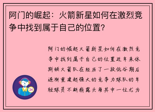 阿门的崛起：火箭新星如何在激烈竞争中找到属于自己的位置？
