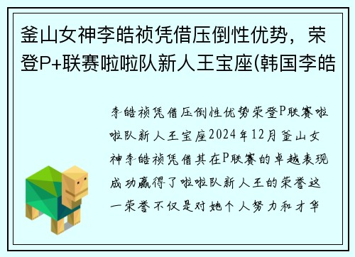 釜山女神李皓祯凭借压倒性优势，荣登P+联赛啦啦队新人王宝座(韩国李皓表情包)