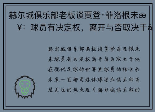 赫尔城俱乐部老板谈贾登·菲洛根未来：球员有决定权，离开与否取决于他