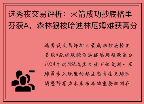 选秀夜交易评析：火箭成功抄底格里芬获A，森林狼梭哈迪林厄姆难获高分