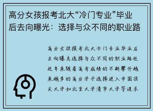 高分女孩报考北大“冷门专业”毕业后去向曝光：选择与众不同的职业路径