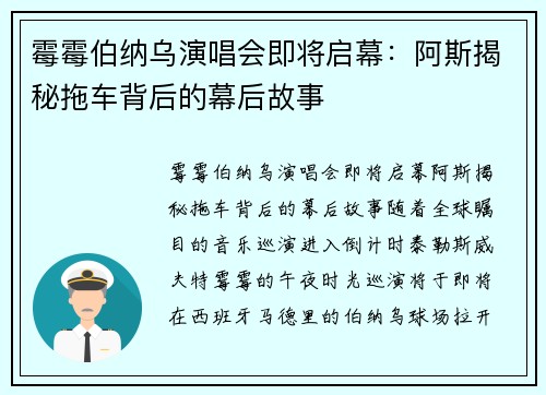 霉霉伯纳乌演唱会即将启幕：阿斯揭秘拖车背后的幕后故事