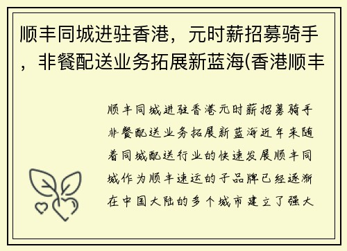 顺丰同城进驻香港，元时薪招募骑手，非餐配送业务拓展新蓝海(香港顺丰快递招聘)