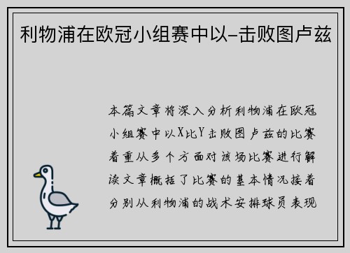 利物浦在欧冠小组赛中以-击败图卢兹