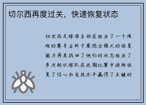切尔西再度过关，快速恢复状态
