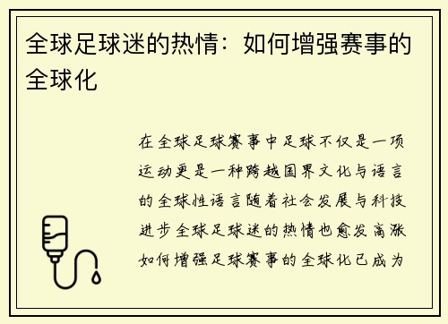 全球足球迷的热情：如何增强赛事的全球化