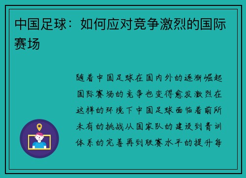 中国足球：如何应对竞争激烈的国际赛场
