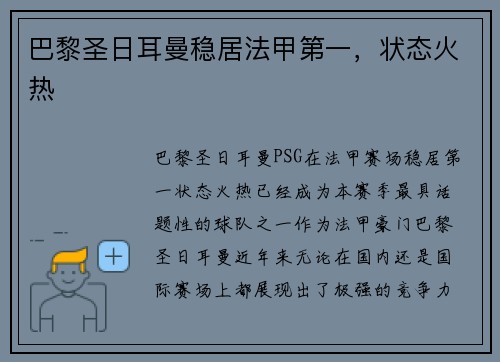 巴黎圣日耳曼稳居法甲第一，状态火热
