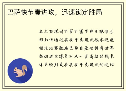 巴萨快节奏进攻，迅速锁定胜局