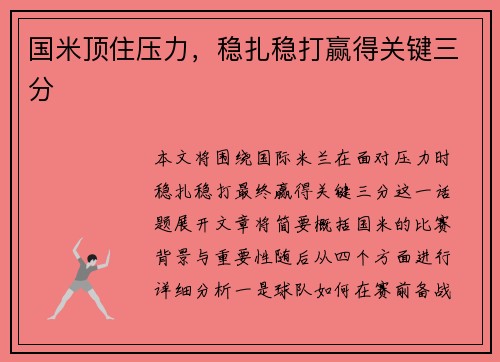 国米顶住压力，稳扎稳打赢得关键三分
