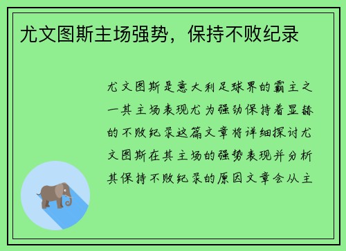 尤文图斯主场强势，保持不败纪录