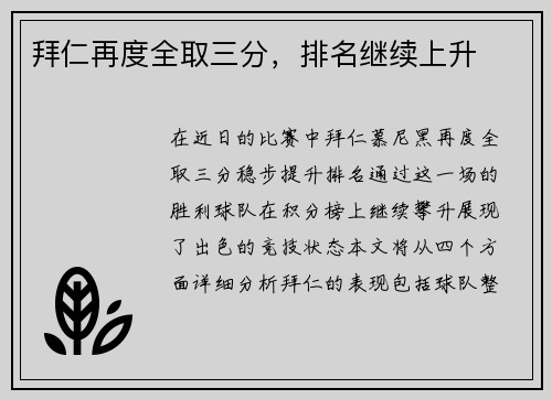 拜仁再度全取三分，排名继续上升