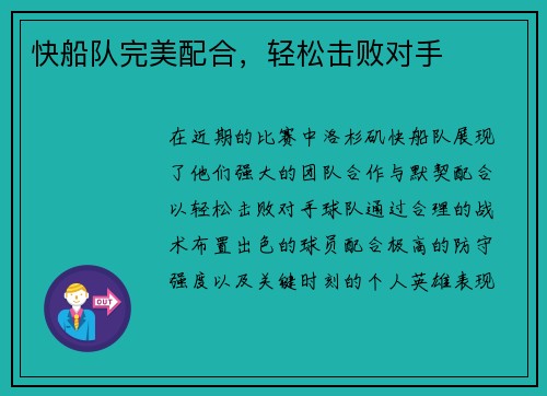 快船队完美配合，轻松击败对手
