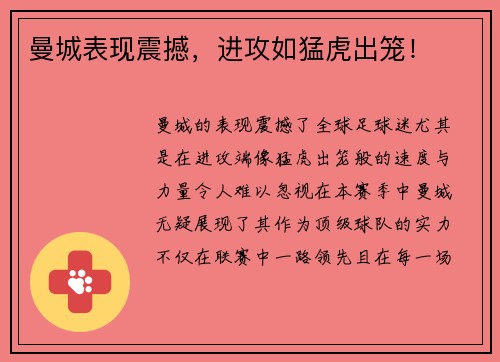 曼城表现震撼，进攻如猛虎出笼！