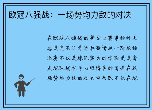 欧冠八强战：一场势均力敌的对决