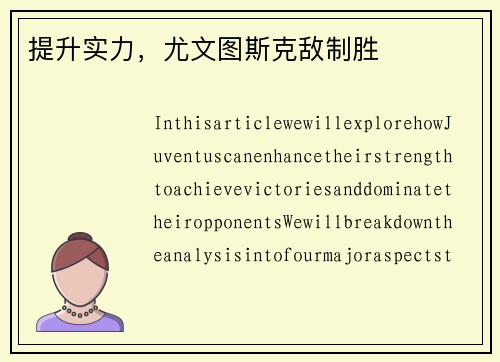提升实力，尤文图斯克敌制胜