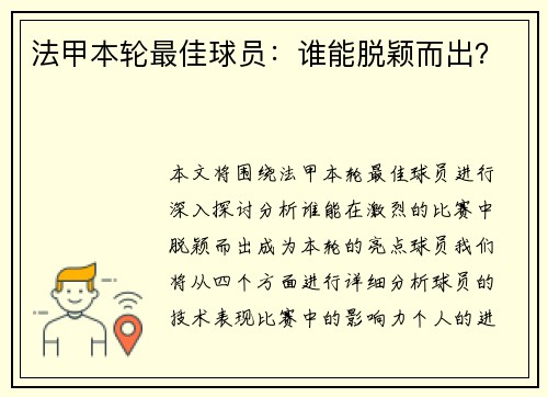 法甲本轮最佳球员：谁能脱颖而出？