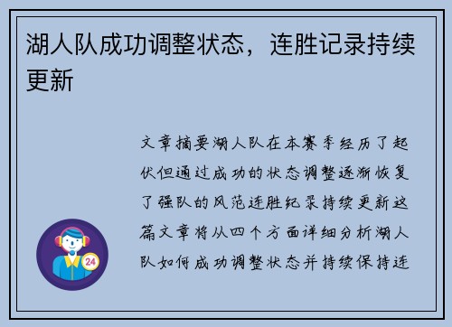 湖人队成功调整状态，连胜记录持续更新