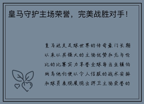 皇马守护主场荣誉，完美战胜对手！