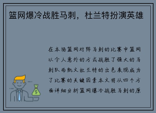 篮网爆冷战胜马刺，杜兰特扮演英雄