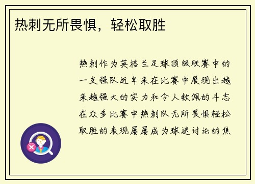 热刺无所畏惧，轻松取胜