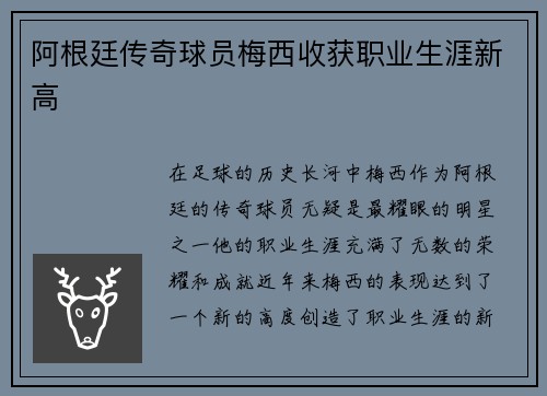 阿根廷传奇球员梅西收获职业生涯新高