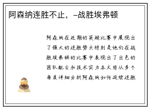 阿森纳连胜不止，-战胜埃弗顿