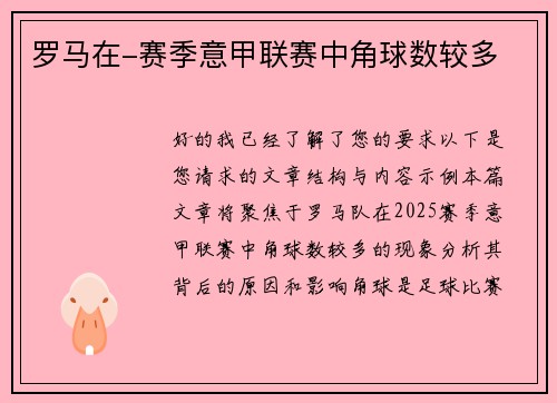 罗马在-赛季意甲联赛中角球数较多