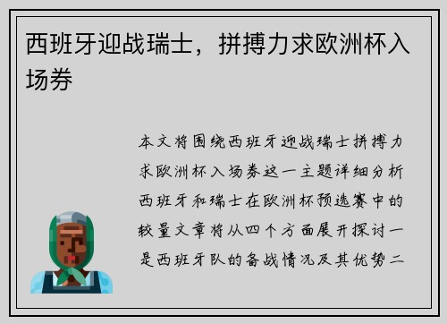 西班牙迎战瑞士，拼搏力求欧洲杯入场券