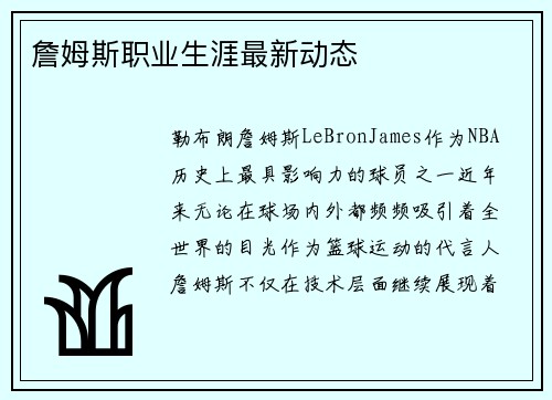 詹姆斯职业生涯最新动态