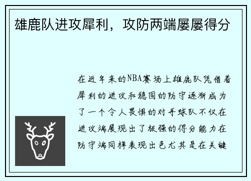 雄鹿队进攻犀利，攻防两端屡屡得分