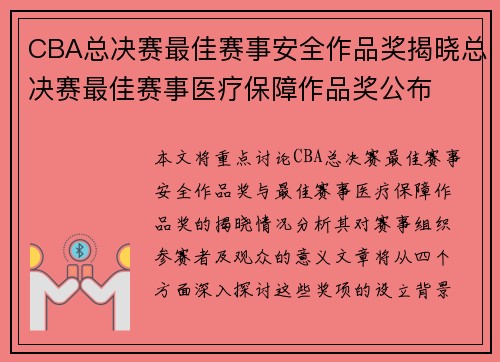 CBA总决赛最佳赛事安全作品奖揭晓总决赛最佳赛事医疗保障作品奖公布