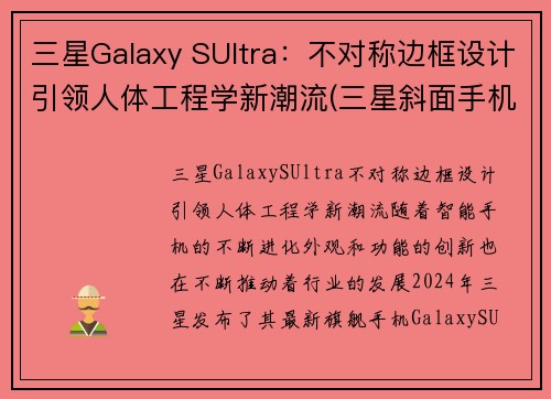 三星Galaxy SUltra：不对称边框设计引领人体工程学新潮流(三星斜面手机)