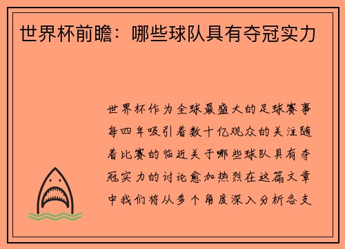 世界杯前瞻：哪些球队具有夺冠实力