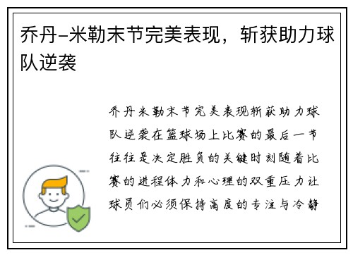 乔丹-米勒末节完美表现，斩获助力球队逆袭